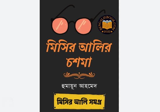 মিসির আলির চশমা - হুমায়ূন আহমেদ