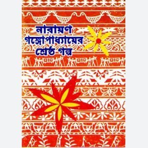 নারায়ণ গঙ্গোপাধ্যায়ের শ্রেষ্ঠ গল্প | Narayan gangopadhyay Books