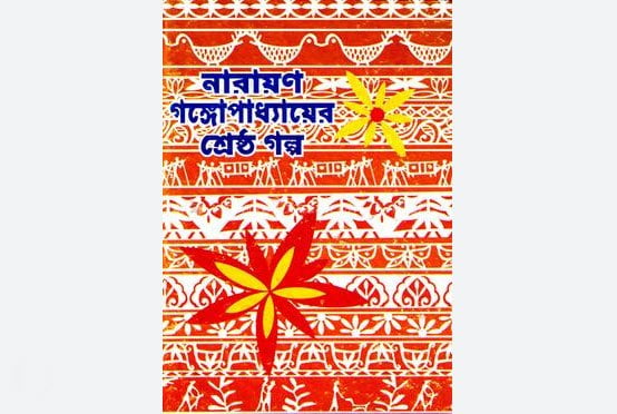 নারায়ণ গঙ্গোপাধ্যায়ের শ্রেষ্ঠ গল্প | Narayan gangopadhyay Books