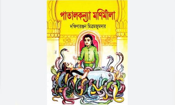 পাতাল-কন্যা মণিমালা - দক্ষিণারঞ্জন মিত্র মজুমদার