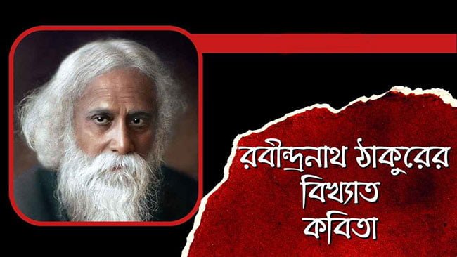 রবীন্দ্রনাথ ঠাকুরের ১৫টি কবিতা | Rabindranath Tagore Poems