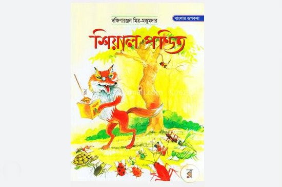 শিয়াল পণ্ডিত - দক্ষিণারঞ্জন মিত্র মজুমদার