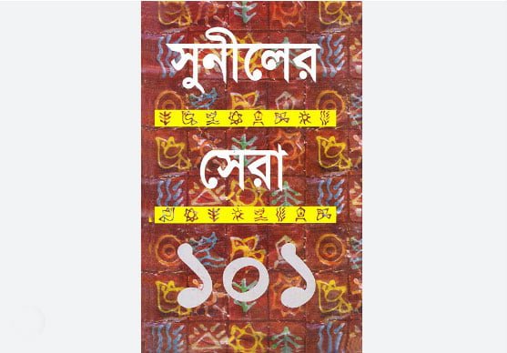 সুনীলের সেরা ১০১ - সুনীল গঙ্গোপাধ্যায়