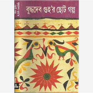 বুদ্ধদেব গুহর ছোট গল্প | Buddhadeb Guha Books