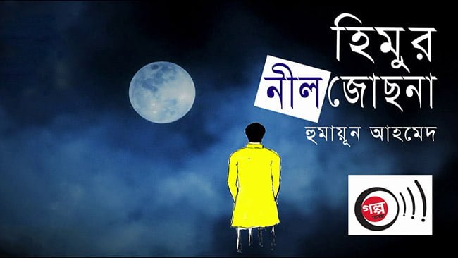 হিমুর নীল জোছনা - হুমায়ূন আহমেদ