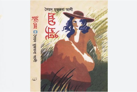 টুনি মেম - সৈয়দ মুজতবা আলী