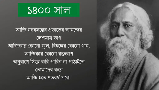 ১৪০০ সাল - রবীন্দ্রনাথ ঠাকুর