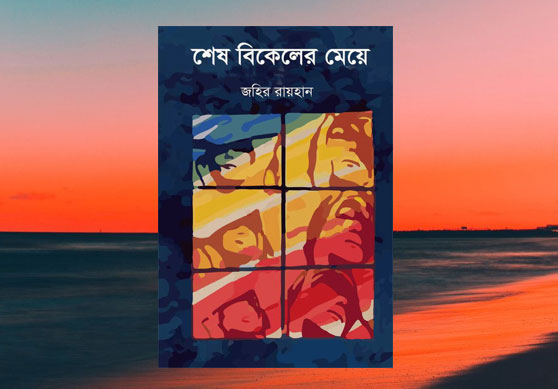 শেষ বিকেলের মেয়ে - জহির রায়হান