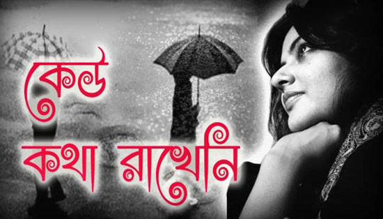 কেউ কথা রাখেনি - সুনীল গঙ্গোপাধ্যায়