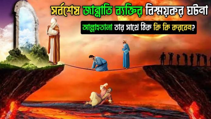 সর্বশেষ জান্নাতি ব্যক্তির ঘটনা