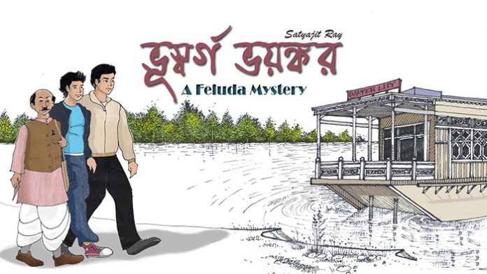 ভূস্বর্গ ভয়ংকর – সত্যজিৎ রায়