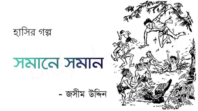 সমানে সমান – জসীম উদ্দীন