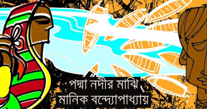 পদ্মা নদীর মাঝি - মানিক বন্দ্যোপাধ্যায়