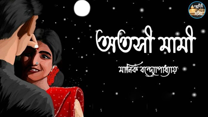 অতসী মামী - মানিক বন্দ্যোপাধ্যায়