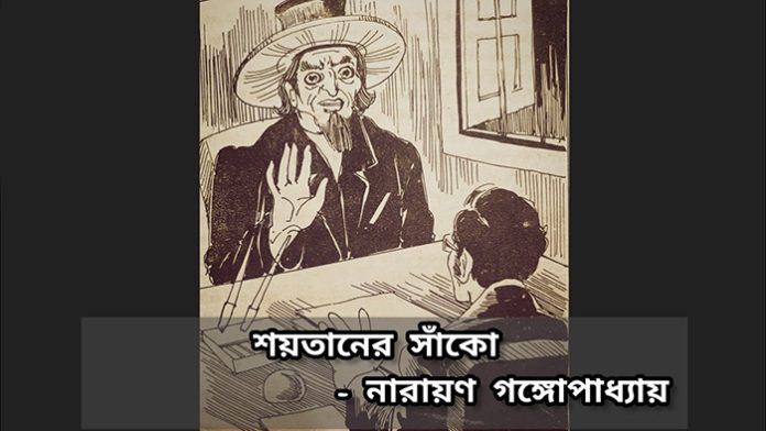 শয়তানের সাঁকো - নারায়ণ গঙ্গোপাধ্যায়