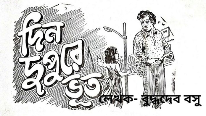 দিন-দুপুরে - বুদ্ধদেব বসু