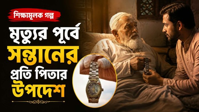 মৃত্যুর পূর্বে সন্তানের প্রতি পিতার উপদেশ