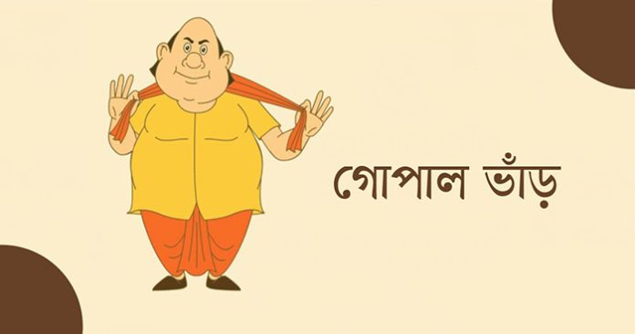 গোপাল ভাঁড়ের মজার গল্প