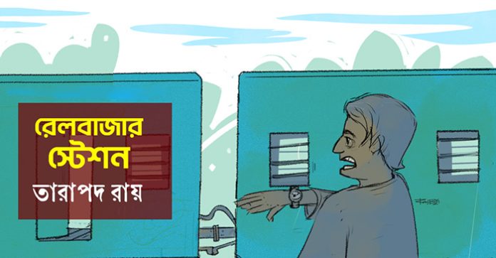 রেলবাজার স্টেশন - তারাপদ রায়