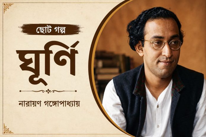ঘূর্ণি – নারায়ণ গঙ্গোপাধ্যায়