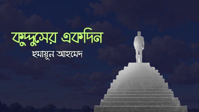 কুদ্দুসের একদিন - হুমায়ূন আহমেদ