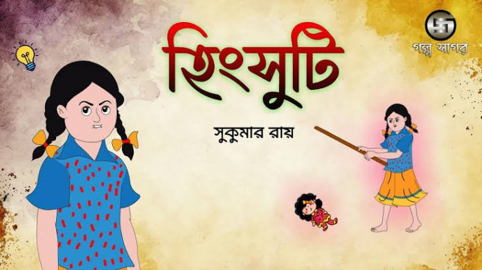 হিংসুটি - সুকুমার রায়