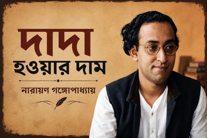 দাদা হওয়ার দাম – নারায়ণ গঙ্গোপাধ্যায়